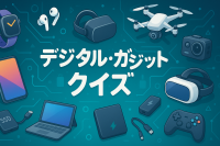 デジタル・ガジェット