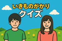 いきものがかり