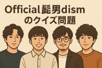 Official髭男dism