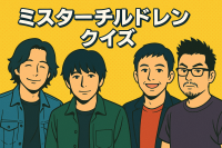 ミスターチルドレン