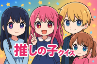 推しの子