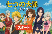 七つの大罪