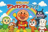 それいけ！アンパンマン