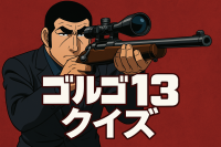 ゴルゴ13