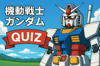 機動戦士ガンダム