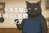 デキる猫は今日も憂鬱