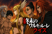 終末のワルキューレ