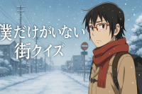 僕だけがいない街