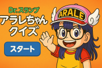 Dr.スランプ アラレちゃん