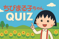 ちびまる子ちゃん