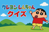 クレヨンしんちゃん