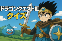 ドラゴンクエストⅢ