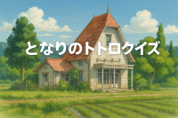 となりのトトロ