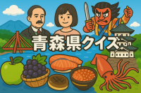 青森県
