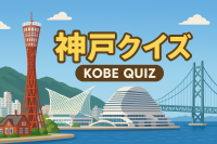 神戸市