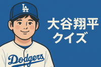 大谷翔平