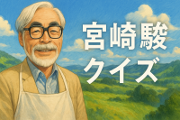 宮崎駿