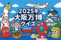 2025年大阪万博