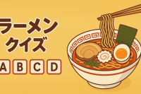 ラーメン