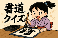 書道
