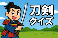 刀剣