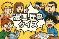 漫画の歴史