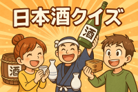 日本酒