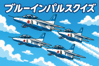 ブルーインパルス