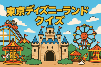 東京ディズニーランド