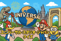 ユニバーサルスタジオジャパン