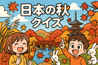 日本の秋