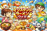 インスタントラーメン