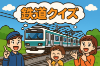 鉄道