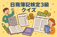 日商簿記検定3級