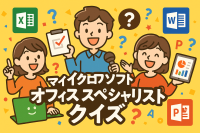 マイクロソフト オフィス スペシャリスト
