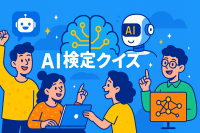 AI検定