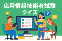 応用情報技術者試験