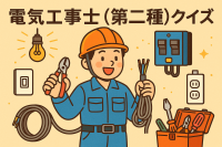 電気工事士（第二種）