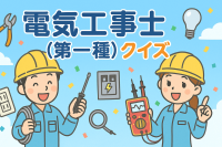 電気工事士（第一種）