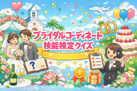 ブライダルコーディネート技能検定