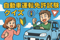 自動車運転免許試験（普通車）