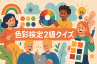 色彩検定2級