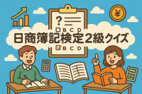 日商簿記検定2級