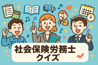 社会保険労務士