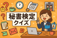 秘書検定