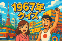 1967年