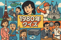 1980年