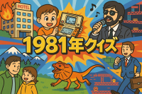 1981年