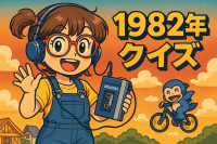 1982年