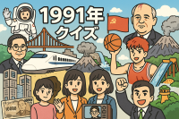1991年